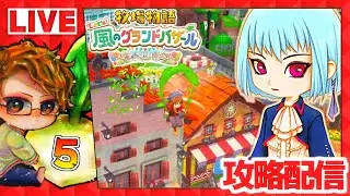 【牧場物語】🍅牧物グラバザ遊ぶために仕事辞める配信🐮攻略実況5【 Let’s！風のグランドバザール Nintendo Switch 2 Edition】