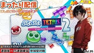 【ぷよﾃﾄ2】switch版参加型配信 今日もまったり高連鎖組み立てるよー☆楽しくて癒される可愛いぷよ積みゲーやります Vol.95
