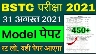 BSTC Important Questions 2022| BSTC Online Classes 2022 | BSTC Rajasthan GK Model Paper 2022