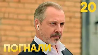Погнали | Сезон 1 | Серия 20