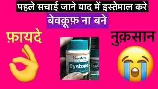 Cystone tablet Full Information In Hindi | Uses | Side effects | Dosage