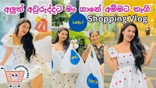 අලුත් අවුරුද්දට මම ගානේ අම්මට තෑගි 🤭❤️  Lady J