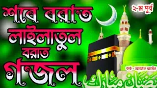 শবে বরাত গজল 2026, New Sobeborat ghazal, শবে বরাত লাইলাতুল বরাত গজল। New ghazal, Bangla ghazal 2026