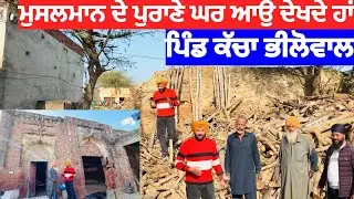 ਮੁਸਲਮਾਨ ਦੇ ਪੁਰਾਣੇ ਘਰ ਆਉ ਦੇਖਦੇ ਹਾਂ | ਪਿੰਡ ਕੱਚਾ ਭੀਲੋਵਾਲ |