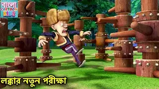 লক্কার নতুন পরীক্ষা | New Action Cartoon | Bablu Dablu Bangla Cartoon Big Magic |Bangla Cartoon Kids