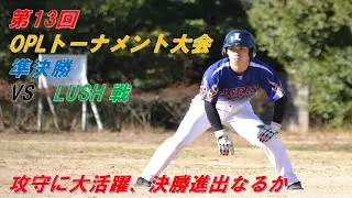 OPLトーナメント大会　準決勝　　VS   LUSH　戦