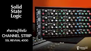 Channel Strip คืออะไร? ทำความรู้จักกับ SSL Revival 4000