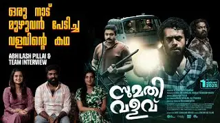 Sumathi Valavu team Interview | Abhilash Pillai | Gopika Anil | Joohi Jayakumar | Chat with Pranthan