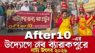 After10 -এর উদ্যোগে নব ব্যারাকপুরে শুভ সূচনা হলো নাট্য উৎসব ২০২৬ এর 