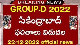 RRB GROUP-D Secunderabad Results 2022 ||RRB GROUP-D SECUNDRABAD RESUTLTS UPDATE