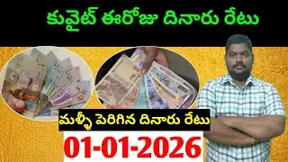 కువైట్ లో ఈరోజు దినారు రేటు || Today Kuwait Dinar Rate || Dinar to INR 1433 || Sukanyatv