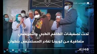 تحت تصفيقات الطاقم الطبي والتمريضي متعافية من فيروس كورونا تغادر المستشفى بتطوان