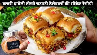 Dabeli recipe|इस तरह से दाबेली पहले नहीं बनाई होंगी एकदम परफेक्ट तरीका।Street style dabeli recipe|