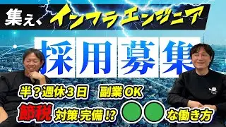 【採用募集】集えインフラエンジニア！求人サイトで見たことがない待遇で待ってます