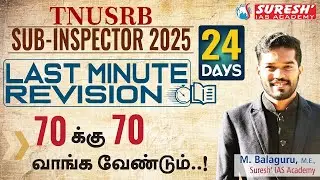 TNUSRB | SUB-INSPECTOR | LAST MINUTE REVISION | 24 DAYS SCHEDULE | Suresh IAS Academy