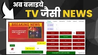 अब बनाइये टीवी जैसी न्यूज़ _ NEWS EDITING SOFTWARE FOR MOBILE AND PC _ NRM STUDIO