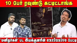 10 பேர் ரவுண்டு கட்டிட்டாங்க | 'மனிதர்கள்' பட இயக்குனரின் exclusive பேட்டி | U2 Brutus Galata