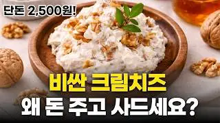 가성비 갑 크림치즈 ★ 사먹지 말고 직접 만들어드세요! 이 방법이 가장 간편하고 맛있습니다  |  초간단 호두 크림치즈 레시피