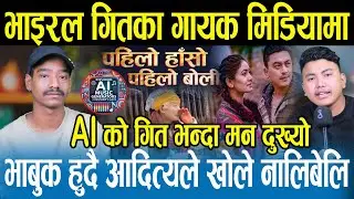 पहिलो हाँसो पहिलो बोल भाइरल गीतका गायक आदित्य श्रेष्ठ पहिलोपटक मिडियामा,AI को गीत होइन, दुःख पाइयो