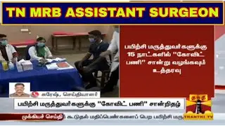 TN&zwnj; MRB Update Assistant Surgeon court case - கொரோனா காலத்தில் பணிபுரிந்த Doctors கூடுதலாக +5 Marks