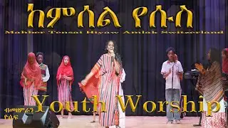 🔴New Year | ከምሰል የሱስ.... | ኣምልኾ | Worship | ብመዘምራን መንስያትYosef .... by M.T.H.A Church Zürich 2026