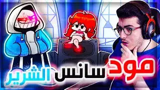 فرايدي نايت | مود سانس الشرير الغاضب 😡 مود جلطه🤬  | Friday Night Funkin Vs Dusttale Remasterd #37