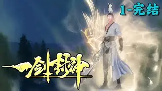 Divine Sword Sovereign丨EP 1~END