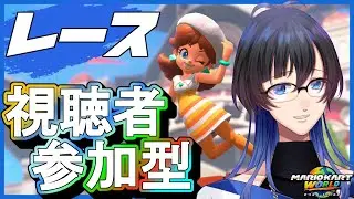 【初見さん歓迎・視聴者参加型】口内えーん(´;ω;｀)【マリオカートワールド】