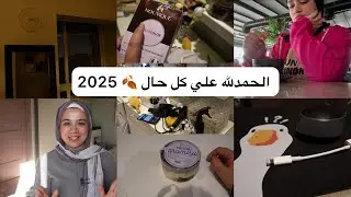 أخر روتين في 2025🌵 قدر الله وماشاء فعل 🏜️