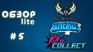 lite-ОБЗОР #5 - Seraph, Zheros, Kill to Collect