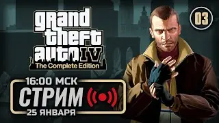 🚖 ДЕНЬ 3 &mdash; GTA IV: Complete Edition / СТРИМ 25.01.2026