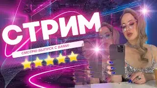 ❤️ Они приходят к вам ДОМОЙ. СТРИМ-РАЗОБЛАЧЕНИЕ/ СРАЗУ 2 выпуска