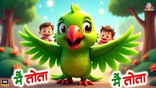 Main Tota Main Tota | Main Tota Main Tota | Hindi Rhymes For Kids | Baby Song Hindi | Bal Geet