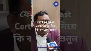 ফেক ST Cast Certificate নিয়ে কি বলছেন শুনুন। #fakecertificates news