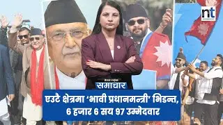 फागुनको चुनाव परिवार, पुस्ता, पद र शक्ति सर्ने निर्णायक प्रतिस्पर्धा || Nepal Times