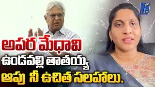 TDP Anusha Vundavalli Strong Counter To Undavalli Arun Kumar | Top tv | #undavalliarunkumar #ysrcp