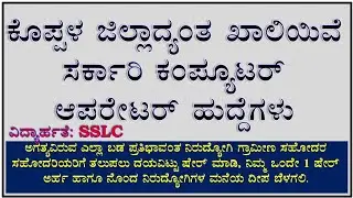COMPUTER OPERATOR JOBS IN KOPPALA DISTRICT |Karnataka| |Govt Jobs|
