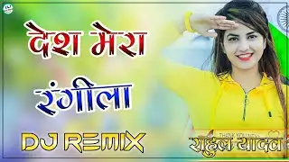 Desh Rangila Dj Remix Song || 3D Brazil Remix Song || Desh Mera Rangila Song Dj Remix Song 2026