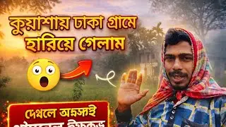 কোলাহল ছেড়ে শান্তির গ্রাম 🌾 🥰| I Left City Life 😱🔥 #sundarban #villagelife #sundarbanfamilylife