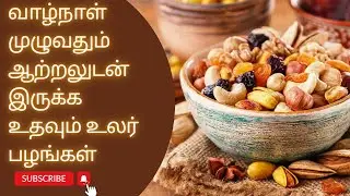 சத்தும் சக்தியும் நிறைஞ்ச உலர் பழங்கள் | Nutrient-Rich Dried Fruits for healthy life | protein drink