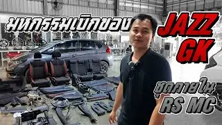 มหกรรมเบิกของชุดภายใน RS MC กับเจ้า Jazz Gk