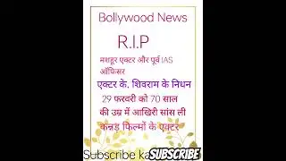 #k.shiavaram#youtubeshorts#actor#How k shivram death