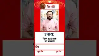 Pisces Horoscope Today: मीन राशि वालों का आज का दिन रहेगा बहुत अच्छा, बस कर लें ये उपाय #shorts