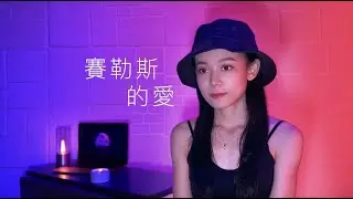 張敬軒【賽勒斯的愛】｜Jessica Tang Cover