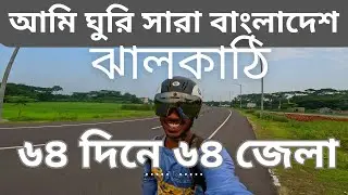 ৬৪দিনে ৬৪জেলা ভ্রমণ [ঝালকাঠি] II Tour De Bangladesh [Day-35]