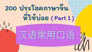 200 ประโยคภาษาจีนที่ใช้บ่อย ( 汉语常用口语 ) Part 1