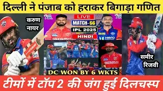 IPL 2025 66th Match DC vs PBKS Full Highlights | PBKS vs DC Match 66 Highlights IPL 2025 | DC Win