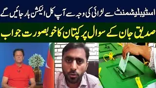 Aap Kal Election Haar Jayen gy | Siddique Jan | Imran Khan Live Q & A Session | TE2H