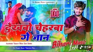 Dj Bihari Music | Dekhbo Cheharba Ge Jan | Aashish Yadav Sad Song | Dj Remix Hard Bass Toning Mix