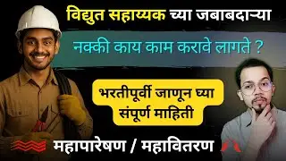 विद्युत सहाय्यक | काम काय करावे लागते ? भरतीपूर्वी जाणून घ्या संपूर्ण माहिती | Assistant Technician